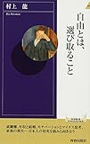 自由とは、選び取ること (青春新書INTELLIGENCE)