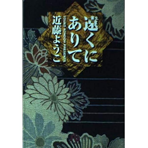 Amazon.co.jp: 恋スル古事記 : 近藤 ようこ: 本