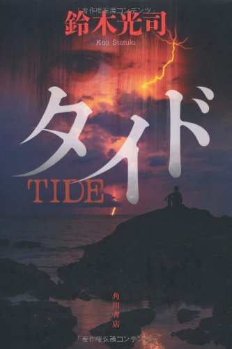 鈴木光司:タイド (単行本)