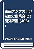 東南アジアの土地制度と農業変化 (研究双書 406)