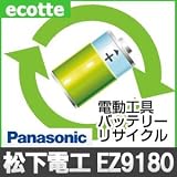 【お預かり再生】 EZ9180 EZ-9180 9.6V 1.7Ah パナソニック Panasonic 電動工具 バッテリー リサイクル サービス 1個単位 【6ヶ月保証付】