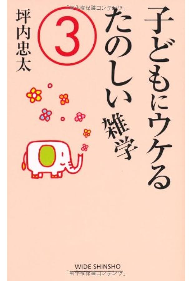 Amazon.co.jp: 子どもにウケるたのしい雑学 (WIDE SHINSHO 69) : 坪内