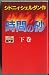 時間の砂〈下〉