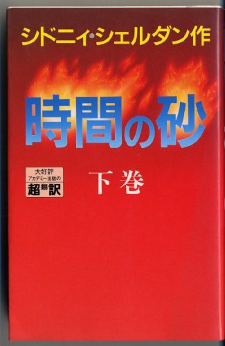 シドニィ・シェルダン:時間の砂〈下〉