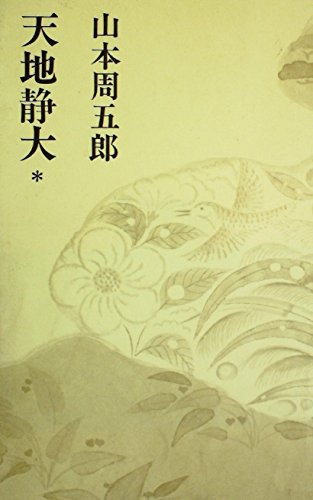 山本周五郎小説全集〈第12〉天地静大 (1968年)