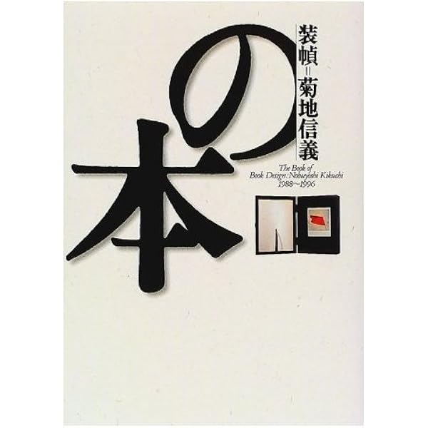 装幀=菊地信義の本: 1988~1996 | 菊地 信義 |本 | 通販 | Amazon