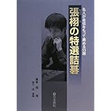 張栩の特選詰碁