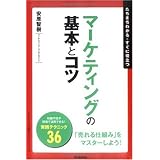 マ-ケティングの基本とコツ: たちまちわかる・すぐに役立つ (「ビジネスの基本とコツ」シリーズ)