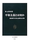 平和主義とは何か - 政治哲学で考える戦争と平和