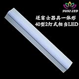 「逆富士」器具一体型　施設照明　省エネLED蛍光灯　50W型1灯/40w形2灯式蛍光灯相当　高輝度7000LM　 サイズ：1250*231*60mm　防虫 led蛍光灯　素材：エコpcカバー＋アルミ合