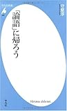 「論語」に帰ろう
