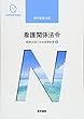 健康支援と社会保障制度[4] 看護関係法令 第50版 (系統看護学講座 専門基礎分野)