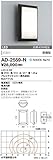 AD-2559-N 山田照明　昼白色LEDアウトドアブラケット(白熱40W相当)