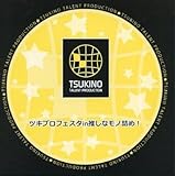 ツキプロフェスタin推しなモノ詰め!