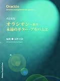 GG623 改訂新版 オラシオン~祈り 永遠のギター・アルバム2/長野文憲・編