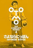 さよならにっぽん (OTOMO THE COMPLETE WORKS)