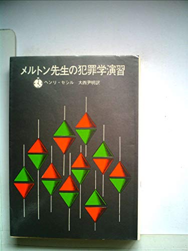 ヘンリ・セシル:メルトン先生の犯罪学演習 (1961年) (創元推理文庫)