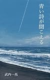 青い詩が聞こえる (一馬書房)