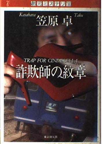 笠原卓:詐欺師の紋章(エンブレム) (創元ミステリ’90)