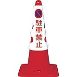 TRUSCO(トラスコ中山) カラーコーン用カバー 駐車禁止 ユニビニール T385-50 安全コーン用オプション