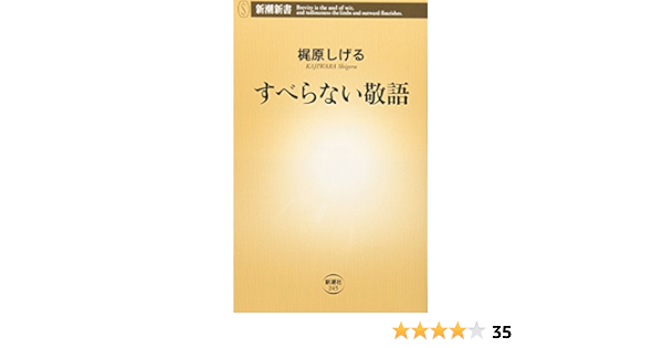 すべらない敬語 新潮新書 梶原 しげる 本 通販 Amazon