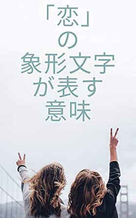 Amazon Co Jp 恋 の象形文字が表す意味 Ebook 玉城優二 本 Amazon Co Jp 恋 の象形文字が表す意味 Ebook 玉城優二 本