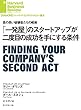 「一発屋」のスタートアップが二度目の成功を手にする条件 DIAMOND ハーバード・ビジネス・レビュー論文