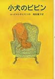 小犬のピピン (せかいのどうわシリーズ)