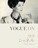 VOGUE ON ココ・シャネル (VOGUE ONシリーズ)