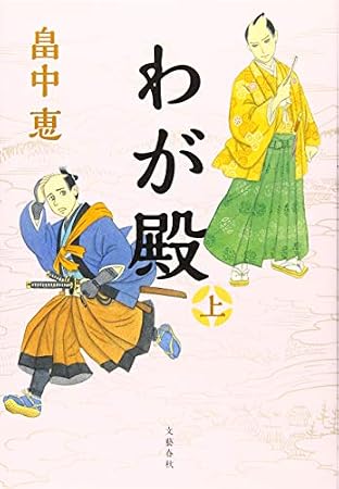 わが殿 上
