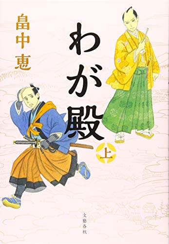 わが殿 上