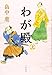 わが殿 上