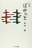 ぽやっと: 詩集