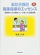 薬効分類別 服薬指導のエッセンス ~薬剤師のための患者さんへの接し方と服薬指導~