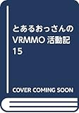 とあるおっさんのVRMMO活動記 15