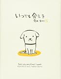 いつでも会える (ハートフル菊田まりこの絵本)