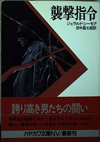 ジェラルド・シーモア:襲撃指令 (ハヤカワ文庫NV)