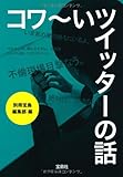コワ～いツイッターの話