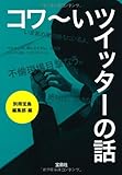 コワ～いツイッターの話 (宝島SUGOI文庫 )