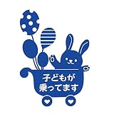 デザイン工房ＳＩＧＮＳ 車ステッカー Child in car 7 綺麗にはがせる 車 ステッカー 兎 風船 ベビーカー ブルー