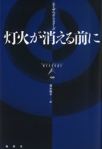 エリザベス・フェラーズ:灯火が消える前に (論創海外ミステリ)