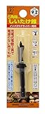 大西工業 6角軸ストッパー付しいたけ錐(NO.34) 9.2mm (金属・金工)