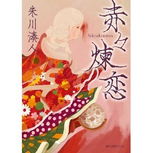 赤々煉恋