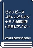 PP-454 こどものソナタ/山田耕筰