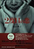 2度目の恋