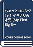 ちょっとヨロシク! VOLUME.1 (My First Big SPECIAL)