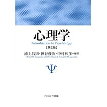心理学 第2版 | 浦上 昌則 |本 | 通販 | Amazon