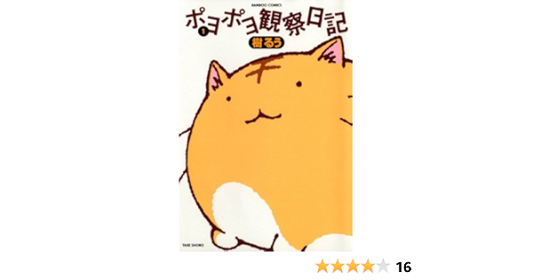 ポヨポヨ観察日記 1 バンブーコミックス 4コマセレクション 樹るう マンガ Kindleストア Amazon