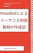 moodle3によるシーケンス制御教材の作成法