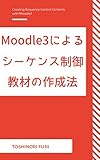 moodle3によるシーケンス制御教材の作成法